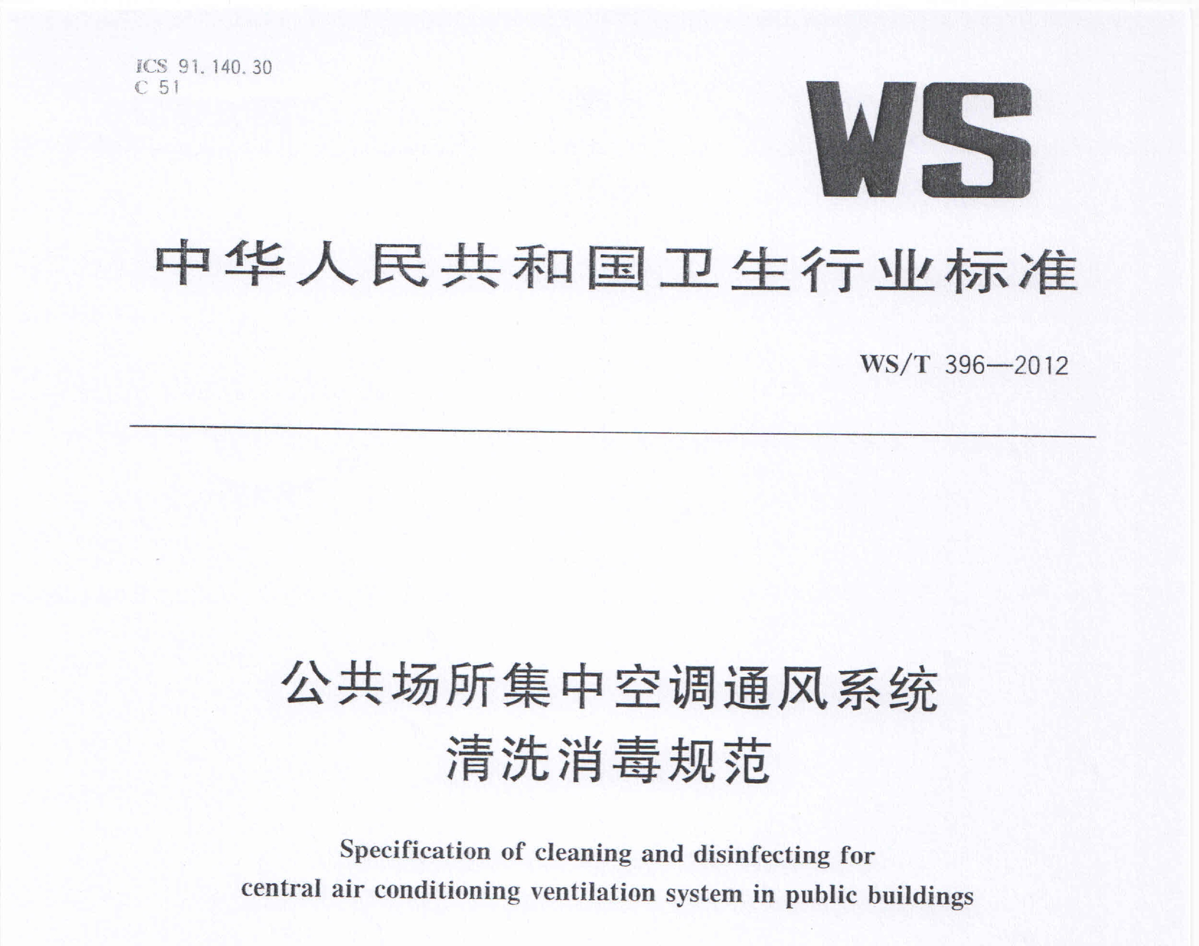 WST 396-2012 公共场所集中空调通风系统清洗消毒规范