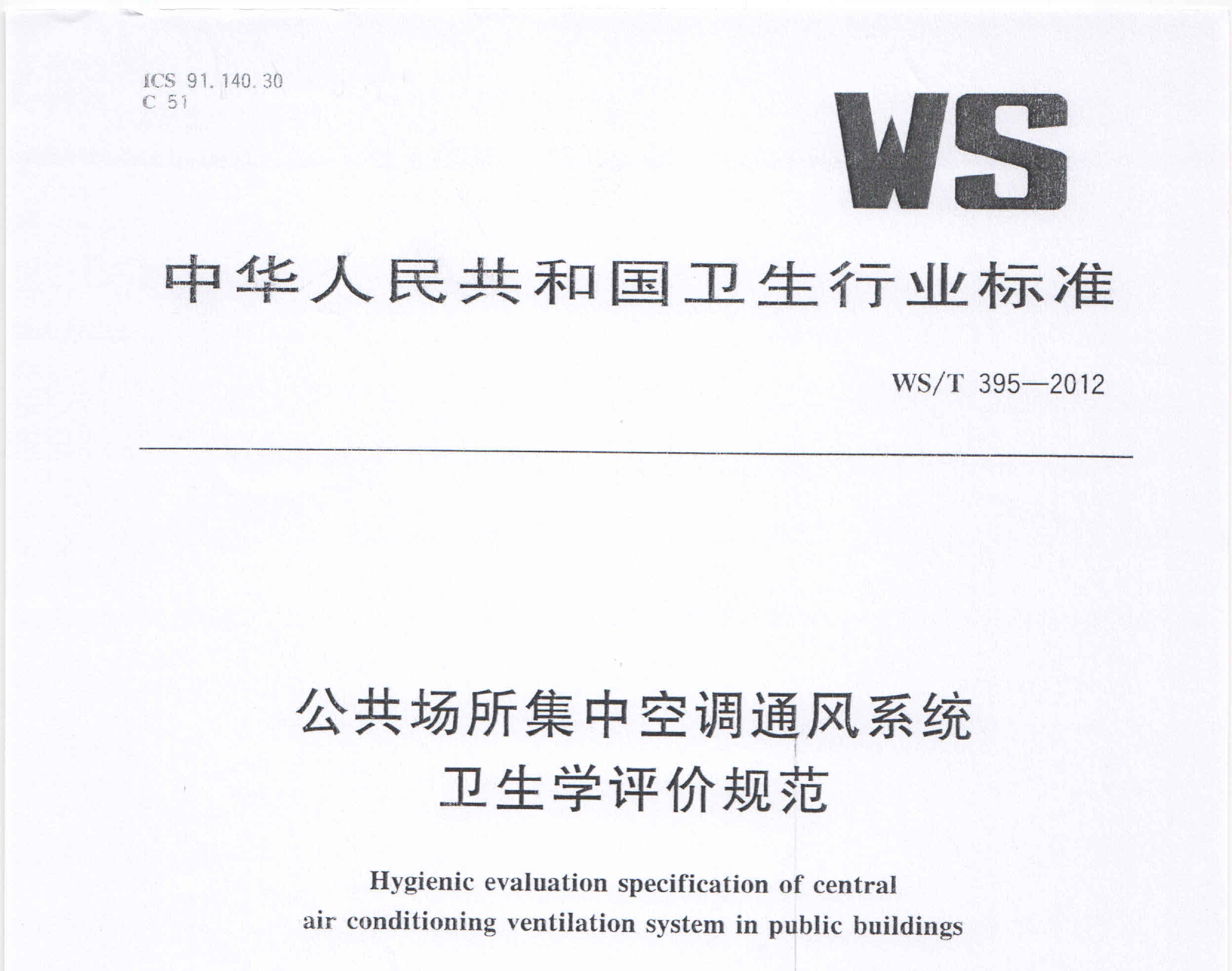 WST 395-2012 公共场所集中空调通风系统卫生学评价规范