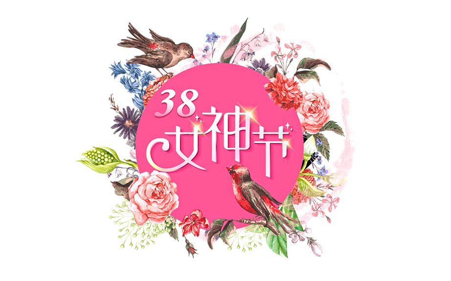 女神节--愿你无惧时光，永远快乐优雅！