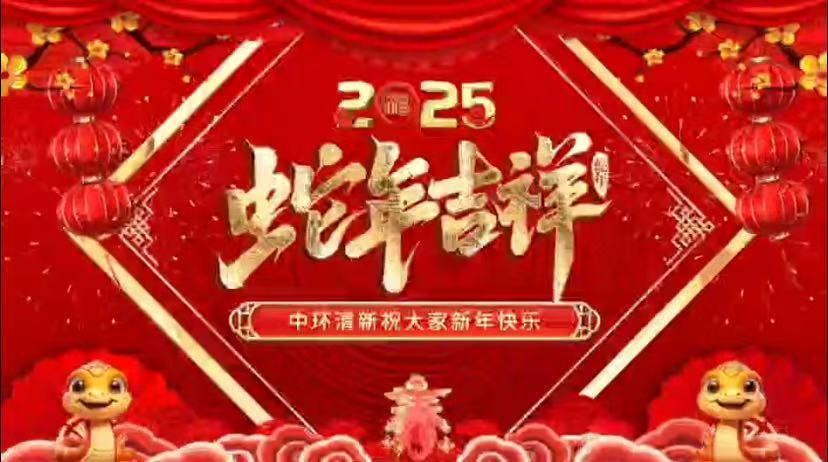 中环清新董事长刘加勇新年致词！