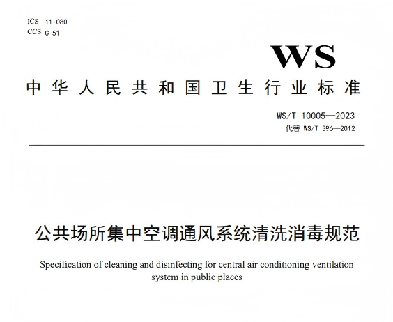 WST10005-2023 公共场所集中空调通风系统清洗消毒规范