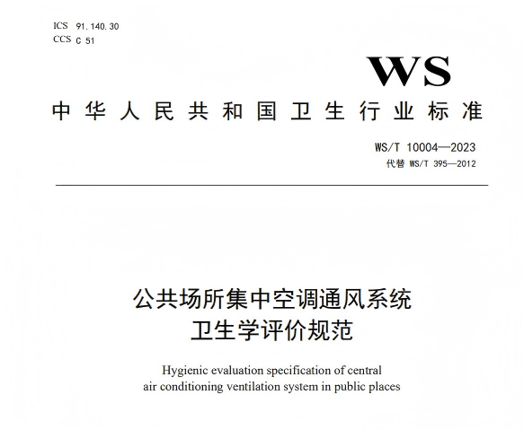 WST10004-2023 公共场所集中空调通风系统卫生学评价规范
